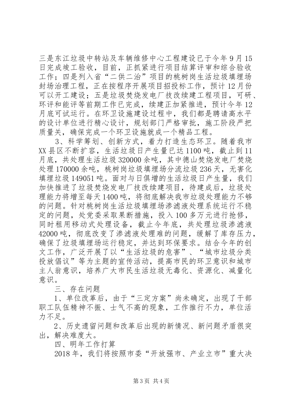 市环境卫生管理处工作总结及工作打算_第3页