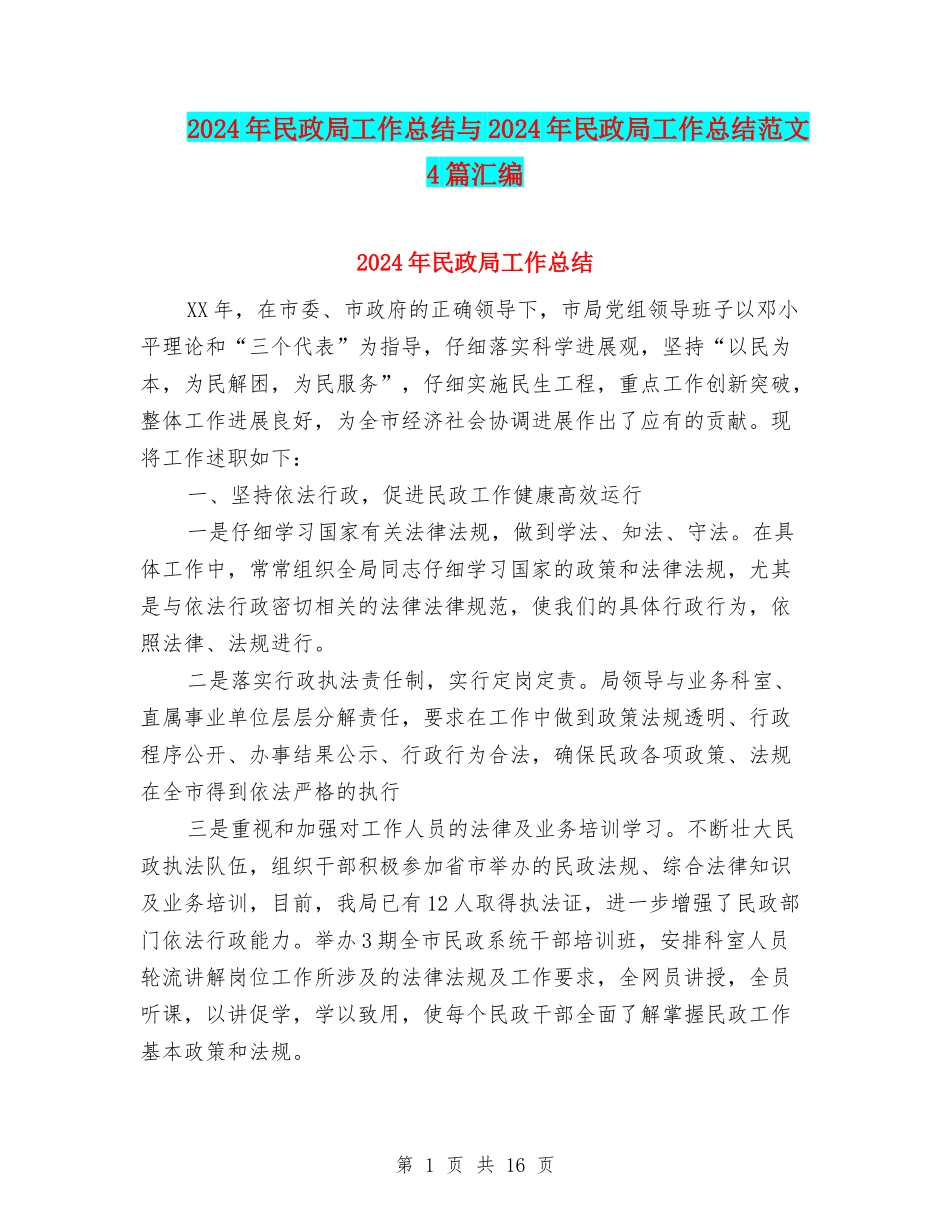 2024年民政局工作总结与2024年民政局工作总结范文4篇汇编_第1页