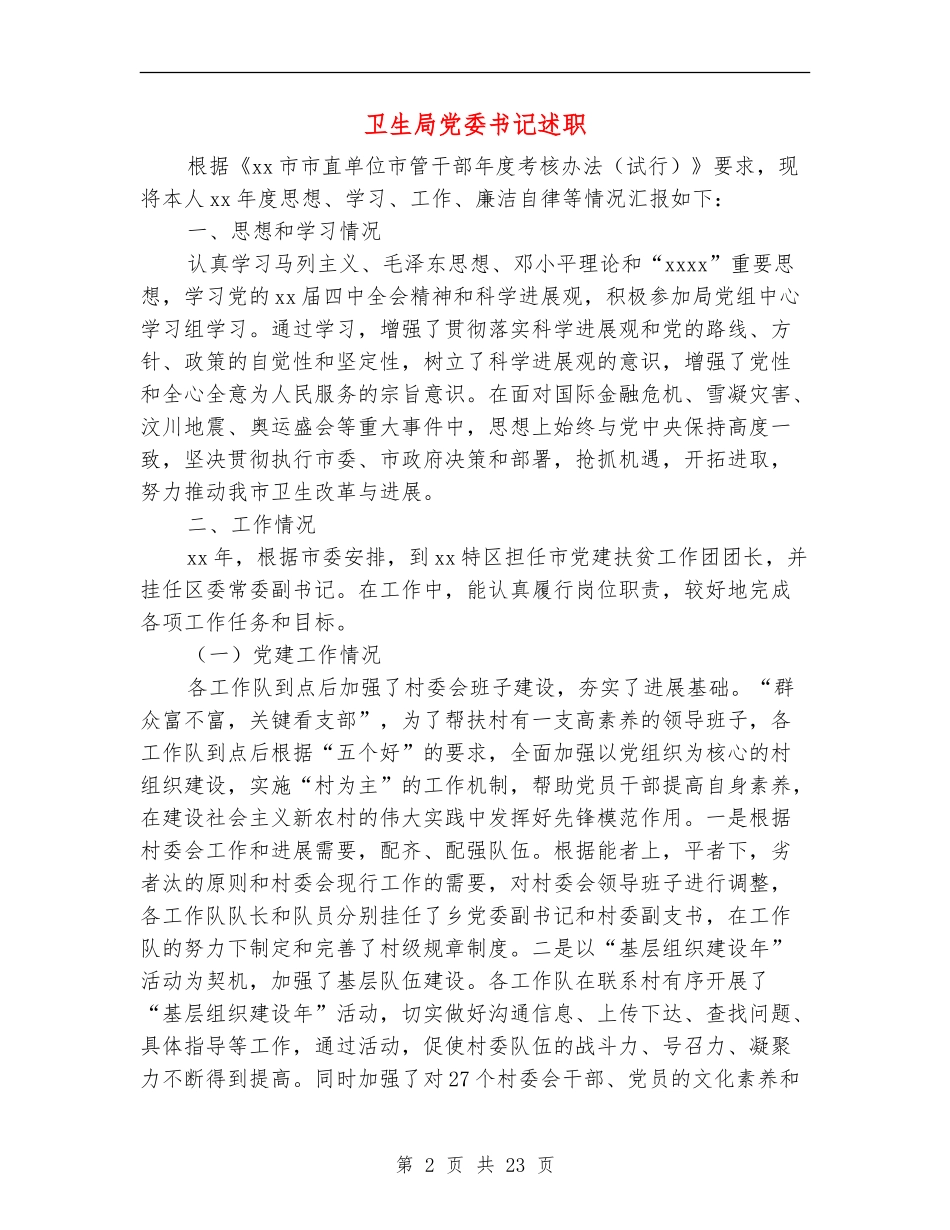 卫生局党委书记述职述廉报告_第2页