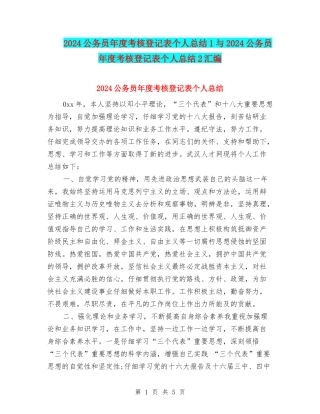 2024公务员年度考核登记表个人总结1与2024公务员年度考核登记表个人总结2汇编