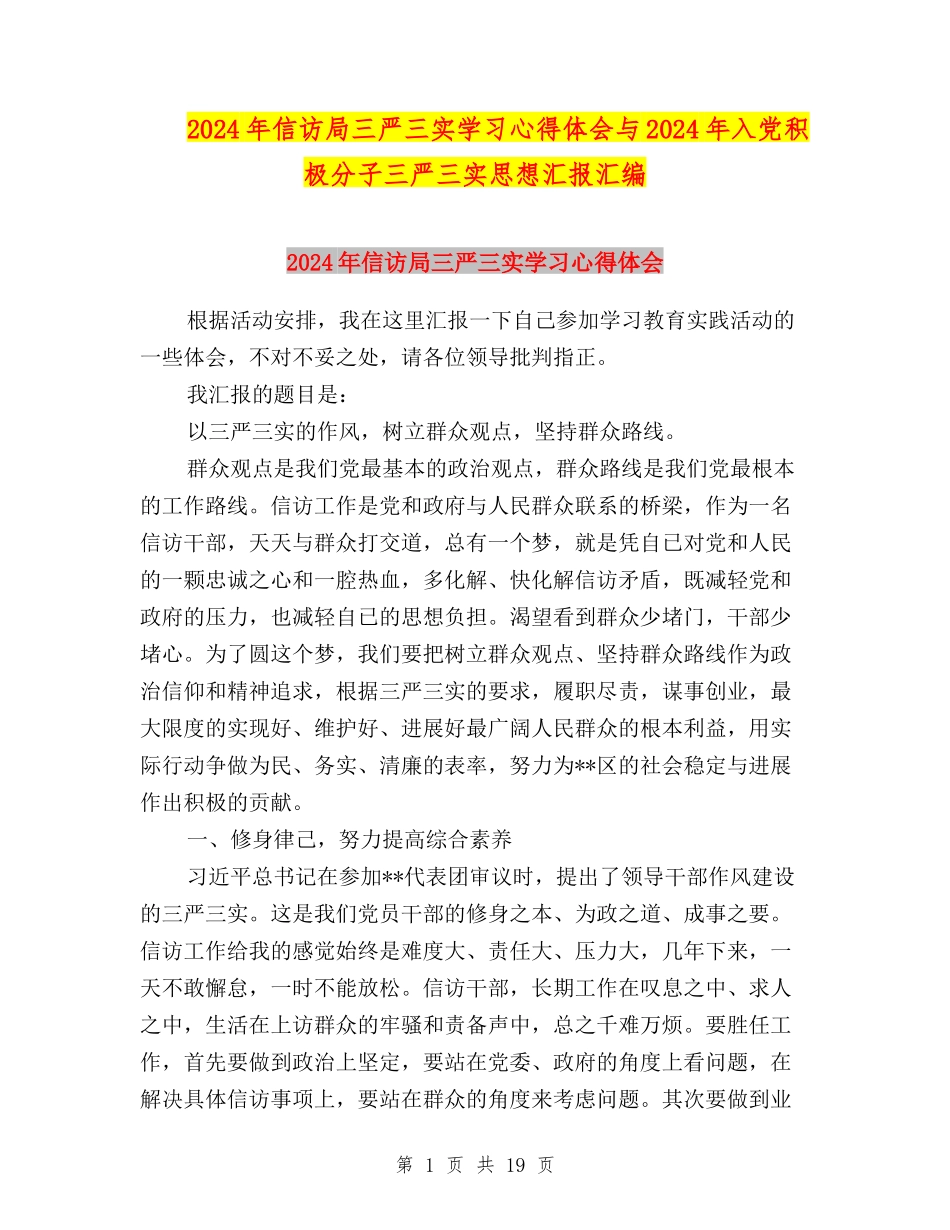 2024年信访局三严三实学习心得体会与2024年入党积极分子三严三实思想汇报汇编_第1页