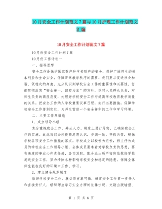10月安全工作计划范文7篇与10月护理工作计划范文汇编