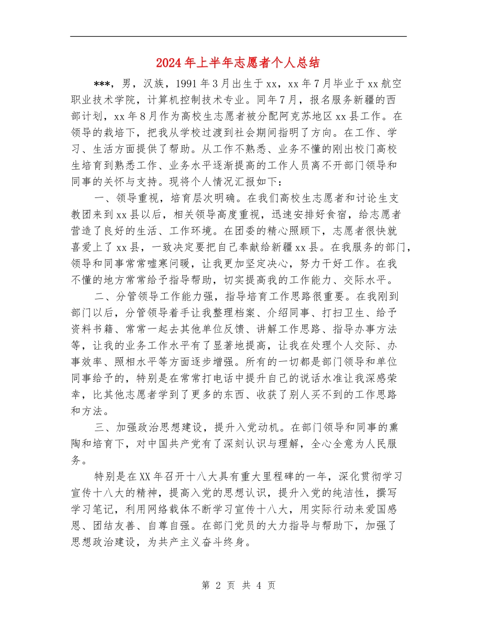 2024年上半年志愿者个人总结【最新版】_第2页