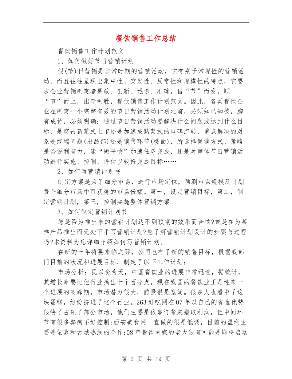 餐饮销售工作总结(多篇范本)_第2页
