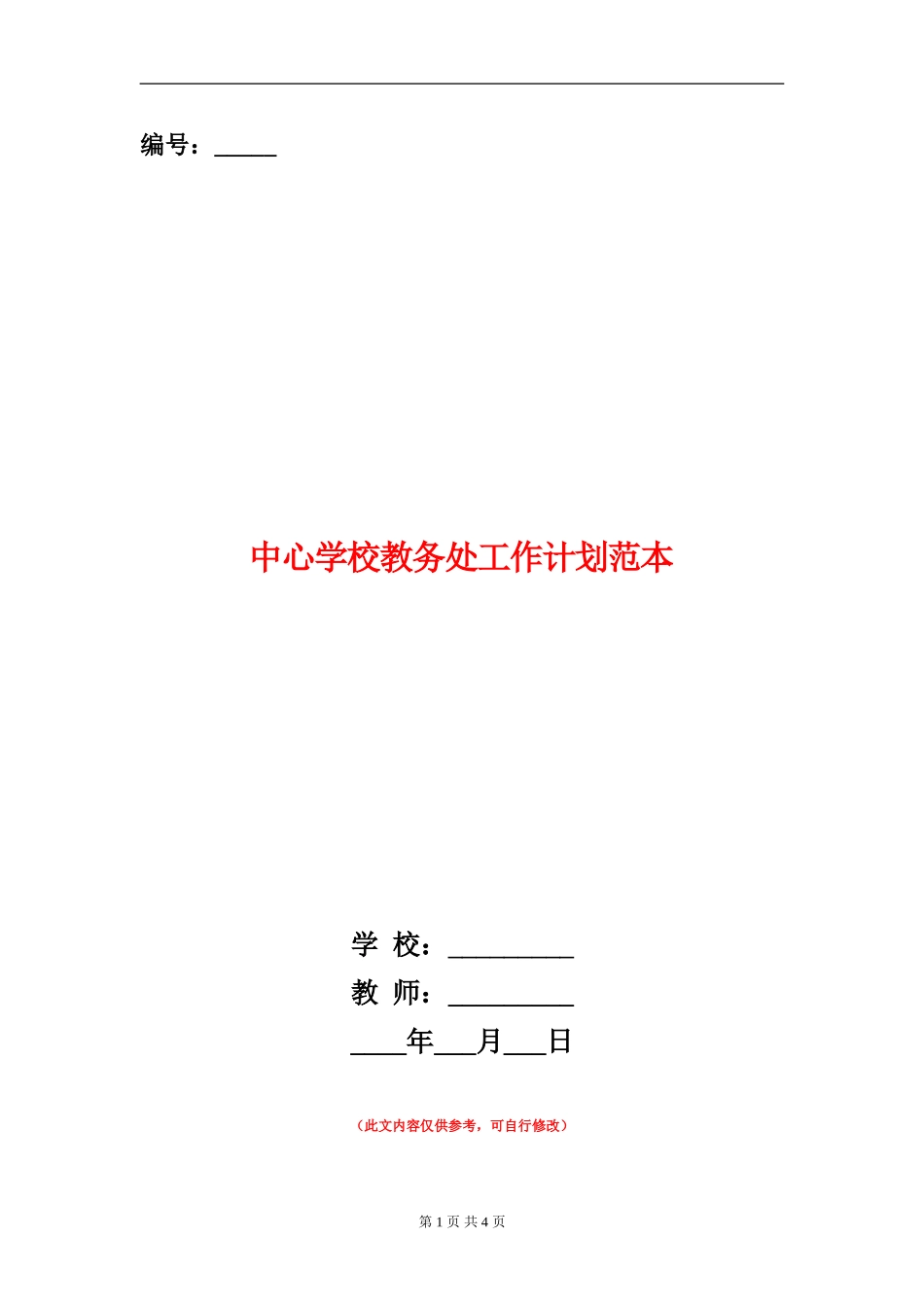 中心小学教务处工作计划范本_第1页