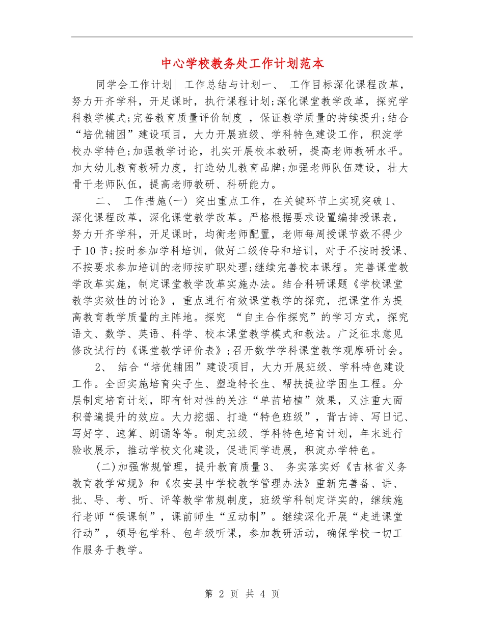 中心小学教务处工作计划范本_第2页
