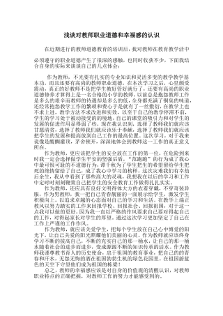浅谈对教师职业道德和幸福感的认识