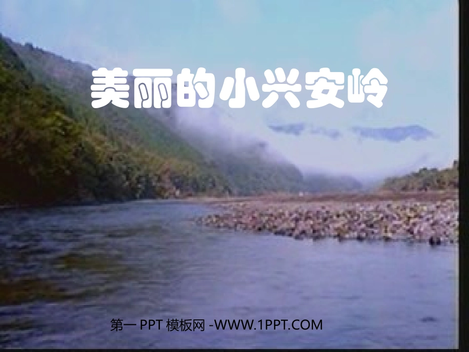 人教版小学语文三年级上册《美丽的小兴安岭》PPT课件_第1页