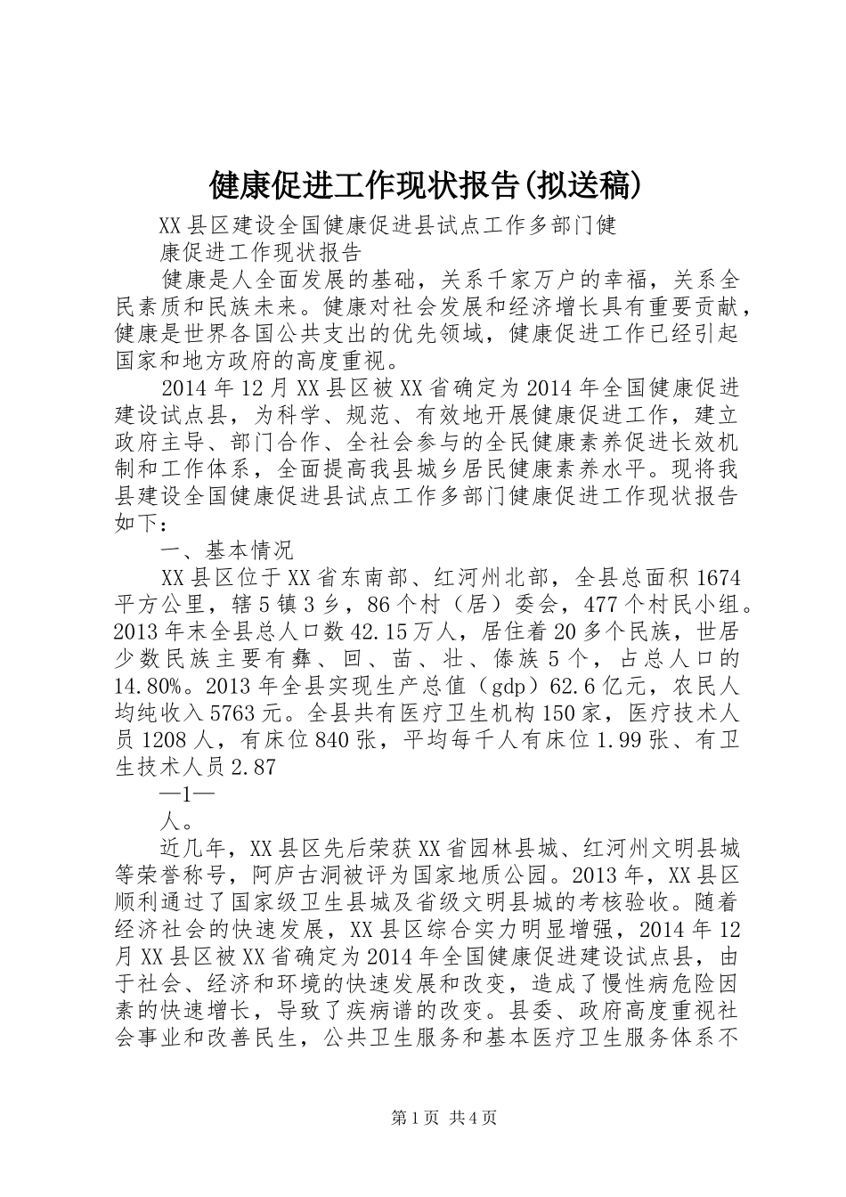 健康促进工作现状报告(拟送稿)_第1页