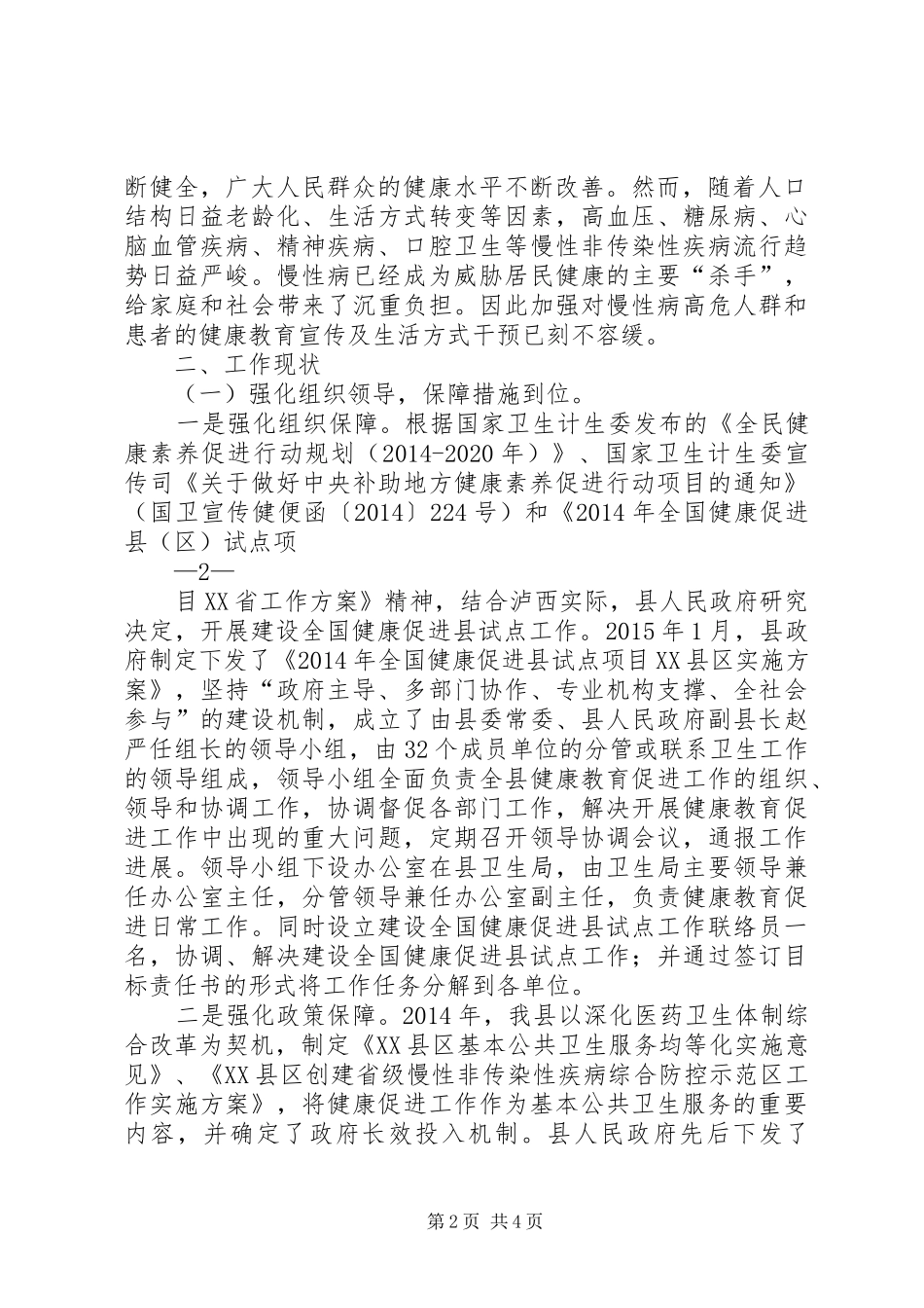 健康促进工作现状报告(拟送稿)_第2页