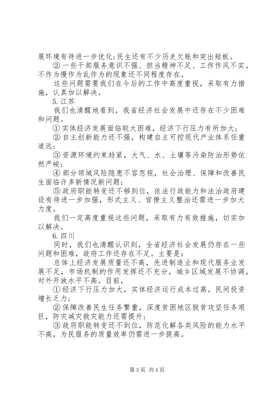 和省政府工作报告学习如何查摆问题_第3页
