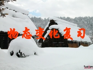 物态变化复习