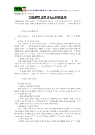 读写教学法论文语文课改论文：以读促写_读写结合的训练途径(1)