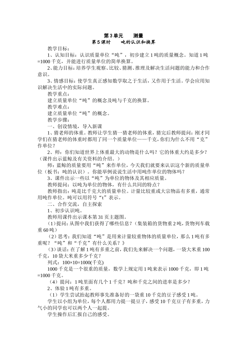 吨的认识和换算（教学设计）_第1页
