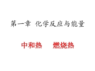 中和热_燃烧热_能源2课时
