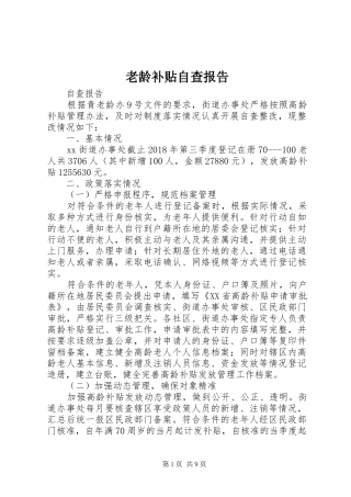 老龄补贴自查报告