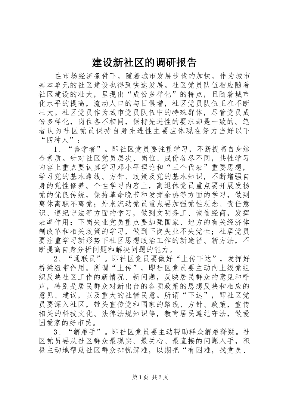建设新社区的调研报告_第1页