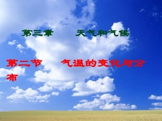 气温和气温的分布