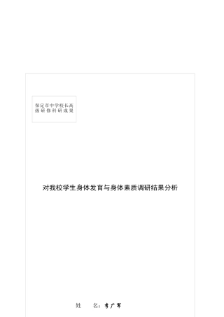 关于我校学生身体发育与身体素质调研结果分析