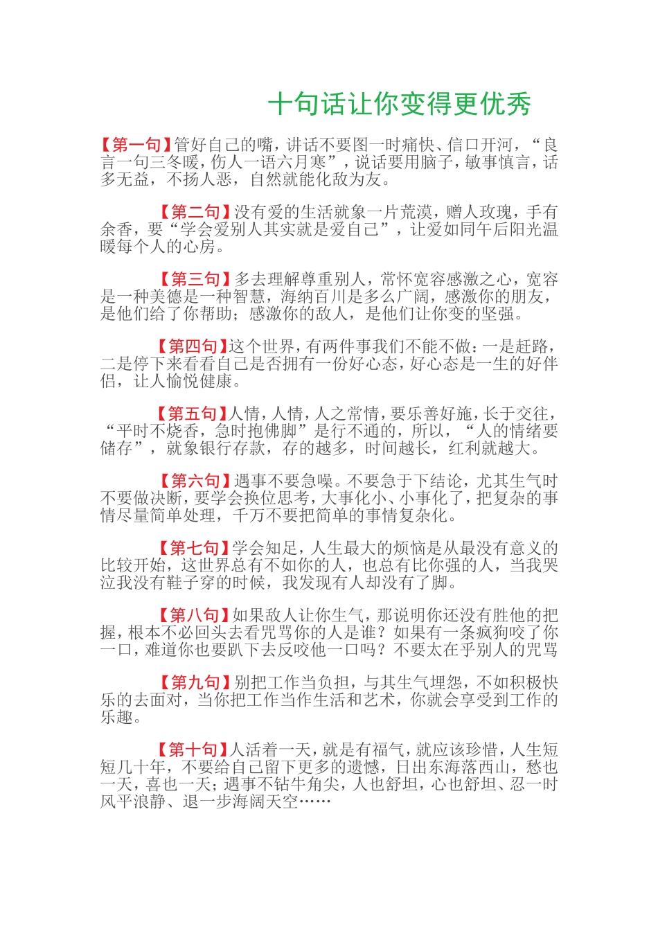 十句话让你变得更优秀_第1页