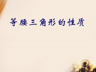 等腰三角形的性质课件