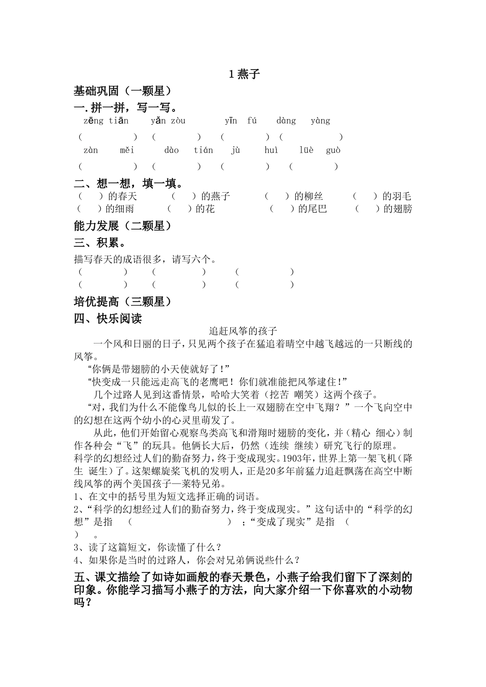 人教版小学语文三年级下册每课一练试题全套_第1页