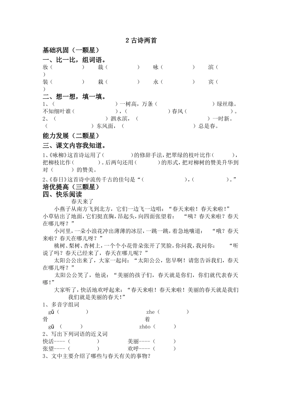 人教版小学语文三年级下册每课一练试题全套_第2页