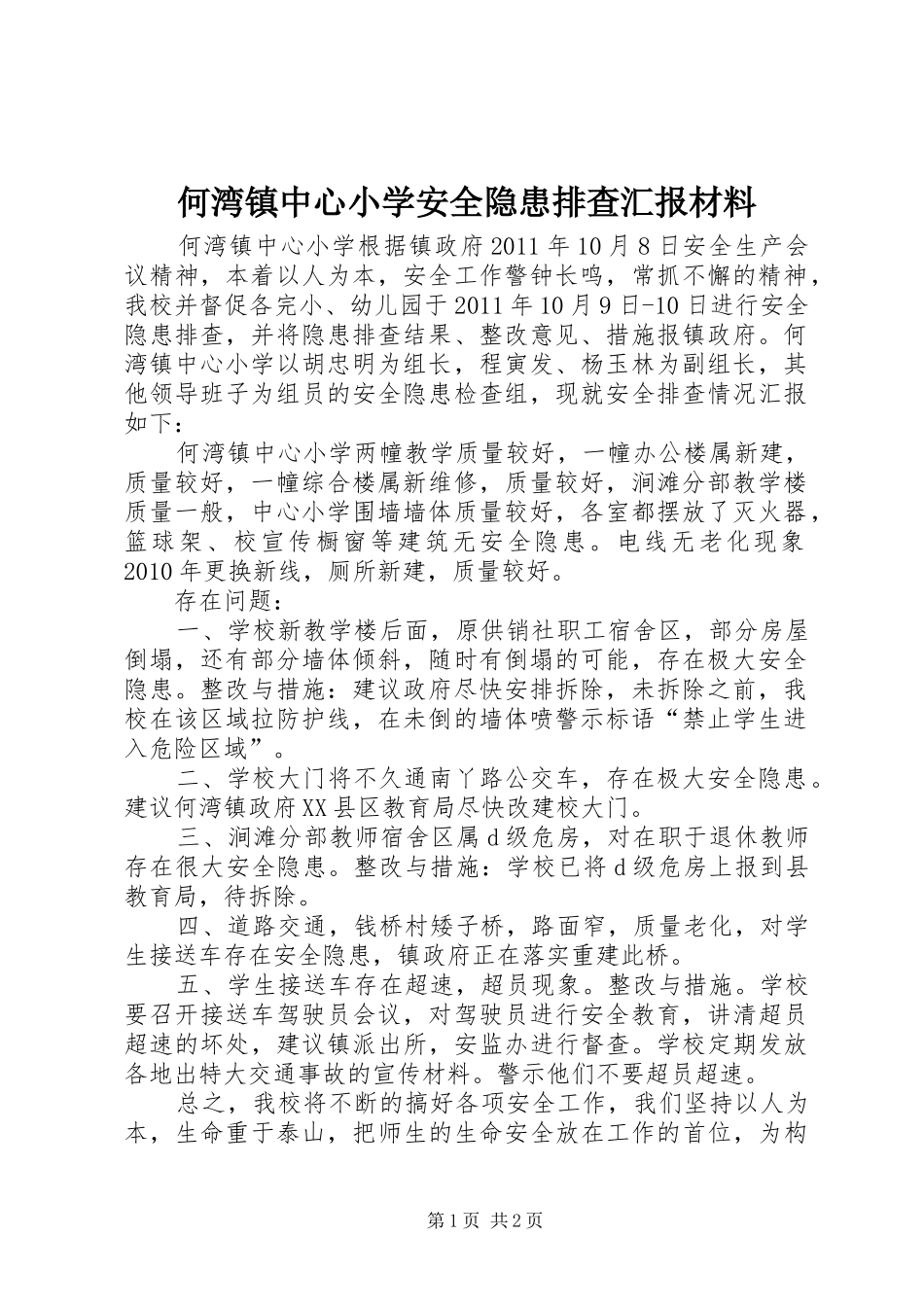 何湾镇中心小学安全隐患排查汇报材料_第1页