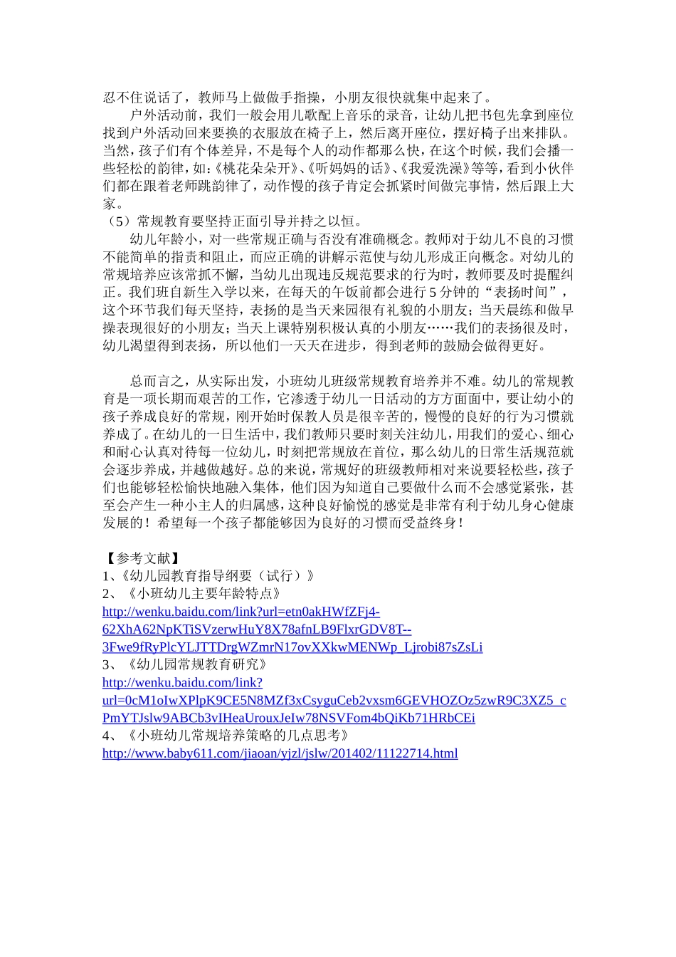 浅谈小班幼儿班级常规教育培养（简）_第3页