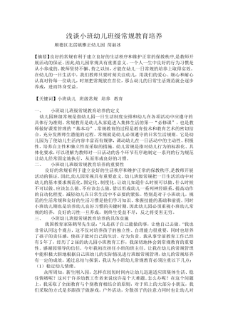 浅谈小班幼儿班级常规教育培养（简）