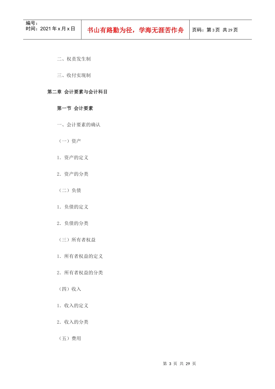 09会计从业资格考试大纲_第3页