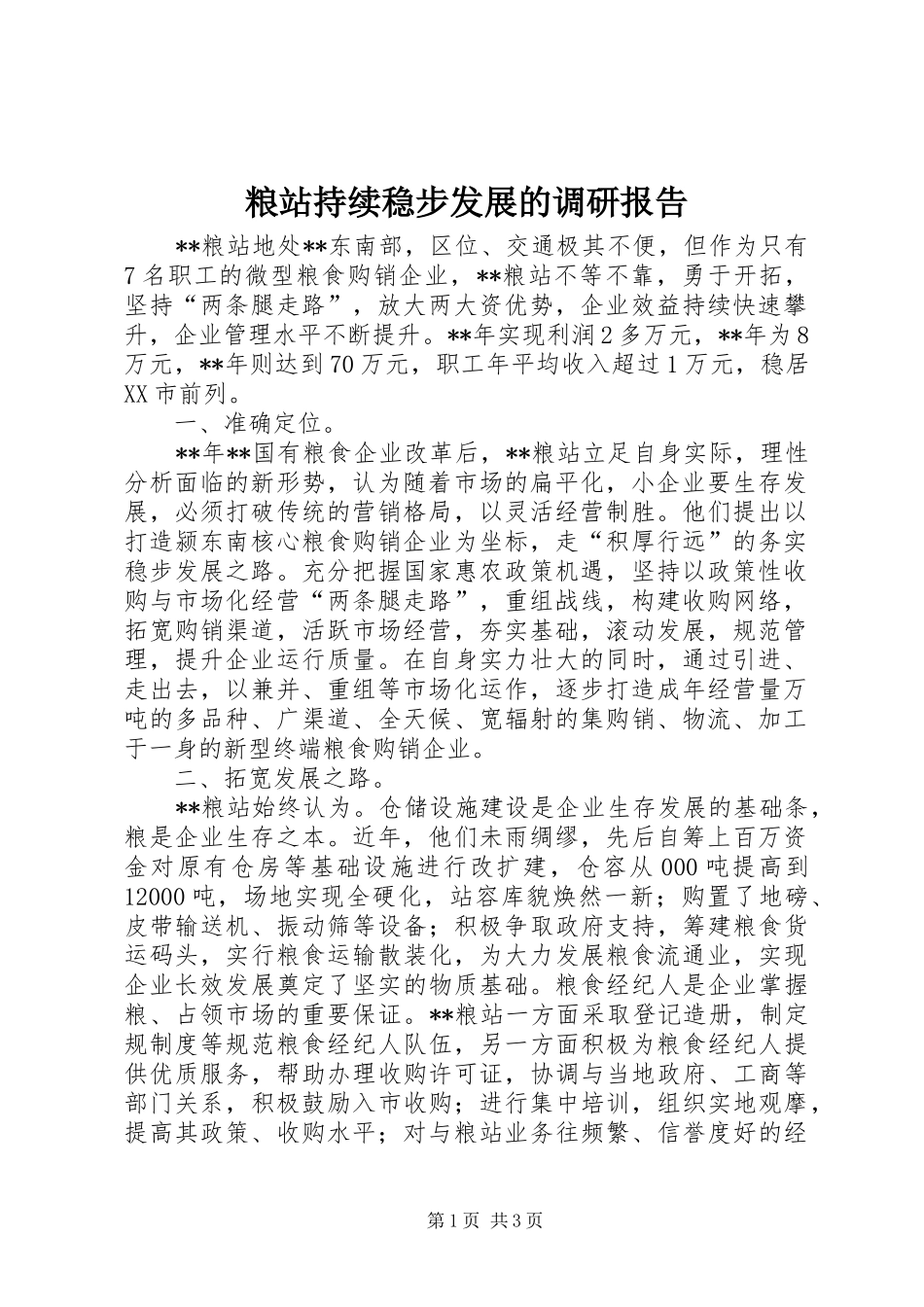 粮站持续稳步发展的调研报告_第1页