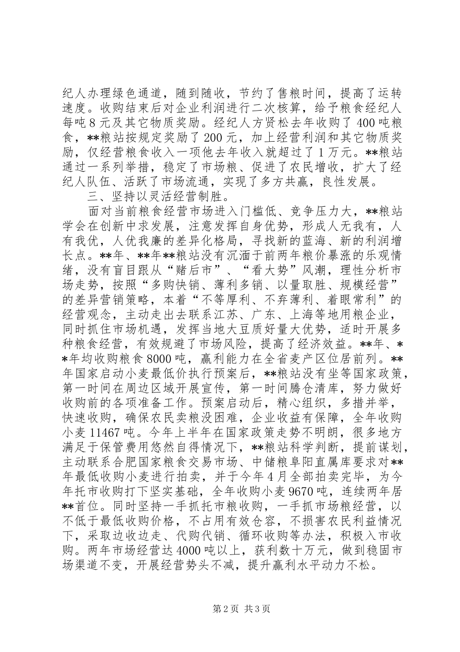 粮站持续稳步发展的调研报告_第2页