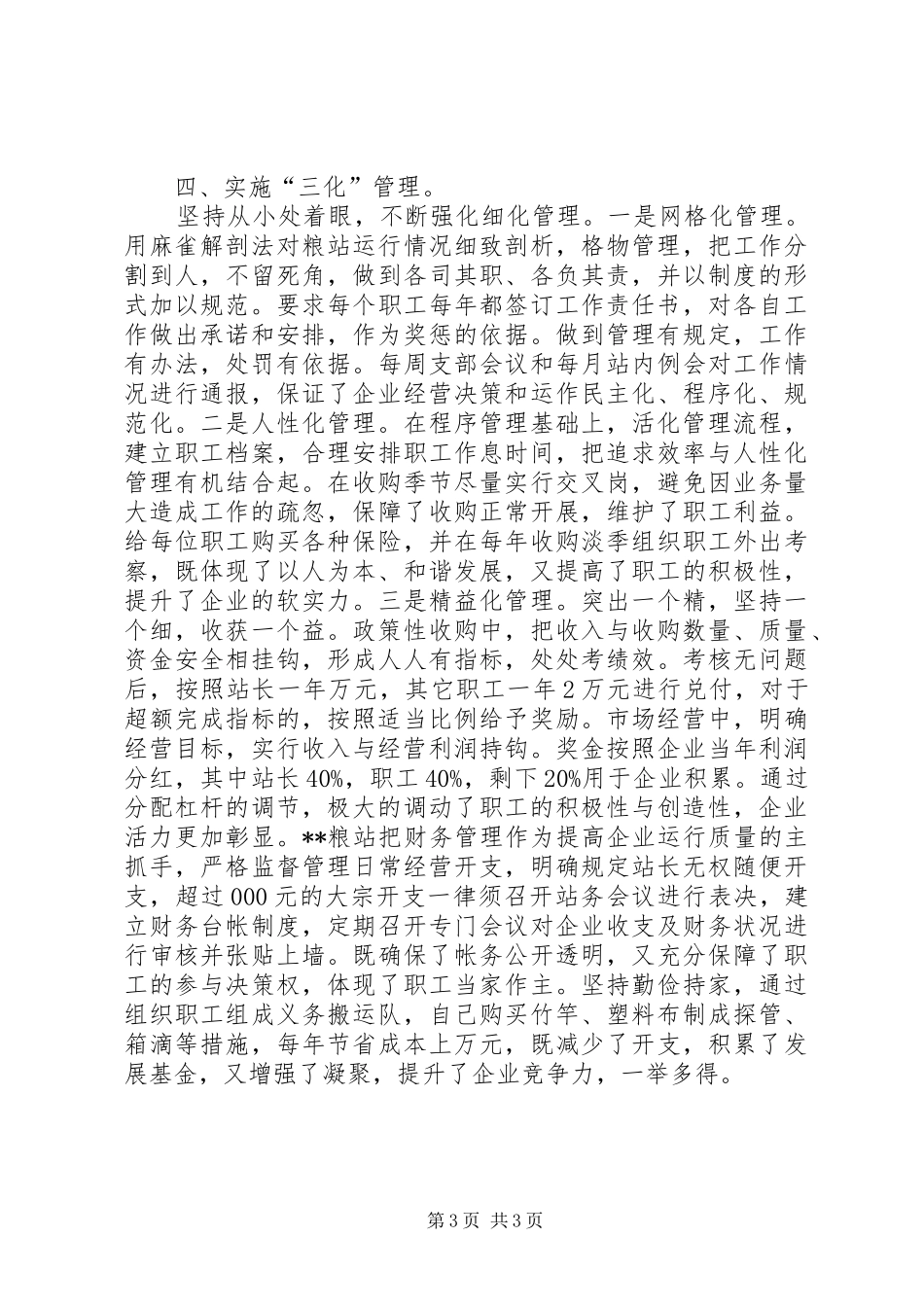 粮站持续稳步发展的调研报告_第3页