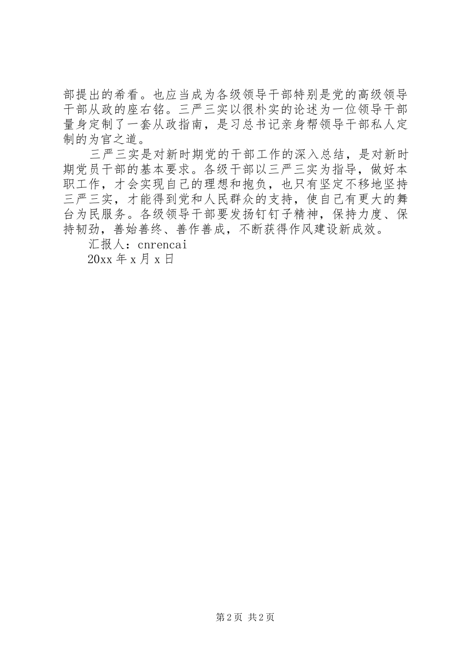 领导干部三严三实思想汇报材料_第2页