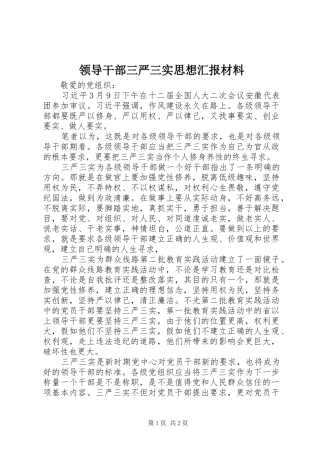 领导干部三严三实思想汇报材料