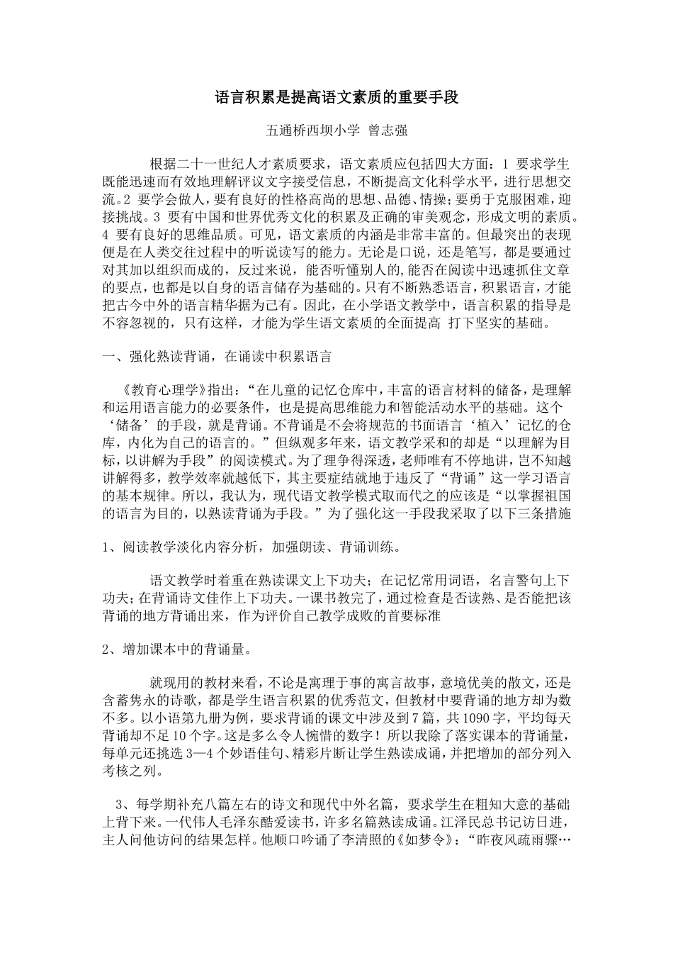 语言积累是提高语文素质的重要手段_第1页