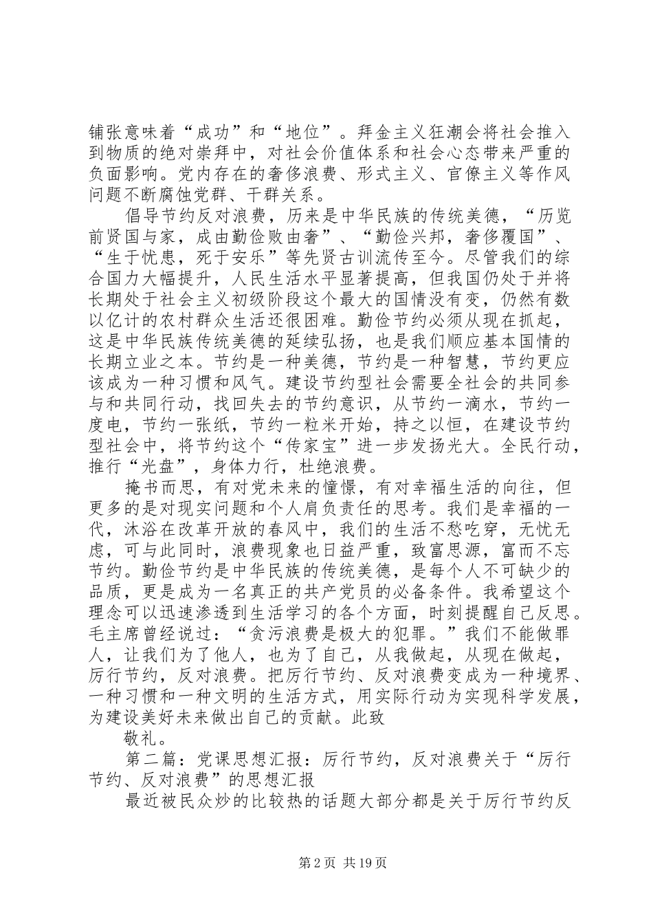 厉行节约反对浪费思想汇报_第2页