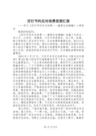 厉行节约反对浪费思想汇报