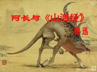 阿长与《山海经》