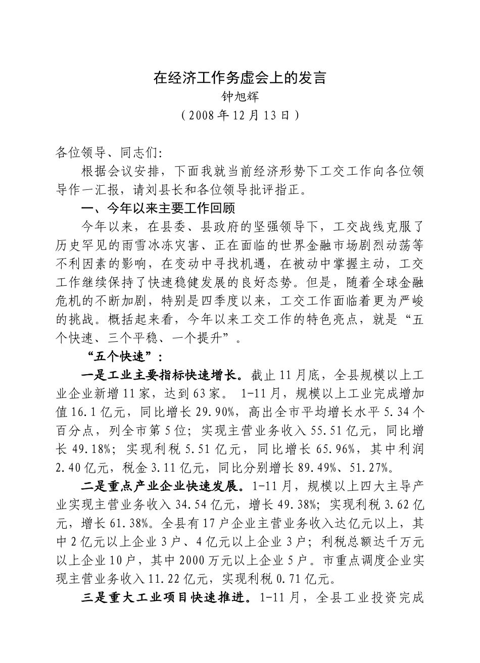 在经济工作务虚会上的发言(钟旭辉)_第1页