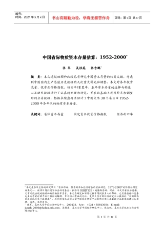中国省际物质资本存量估算报告