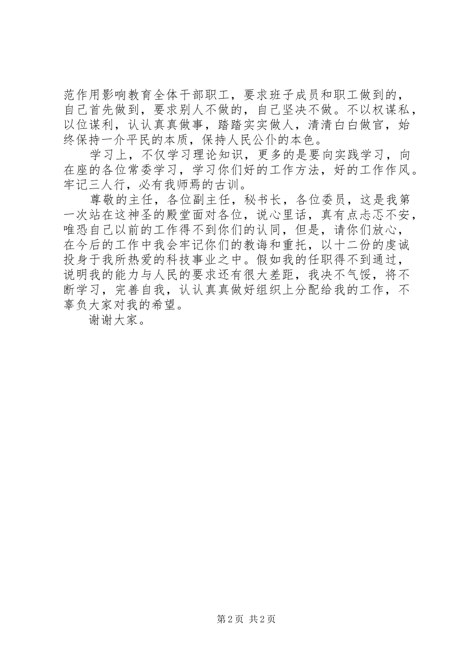 科技局局长的供职报告_第2页
