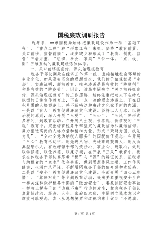 国税廉政调研报告