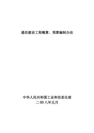 最新概预算编制办法