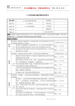信托投资公司个人信托部地市副经理职务说明书