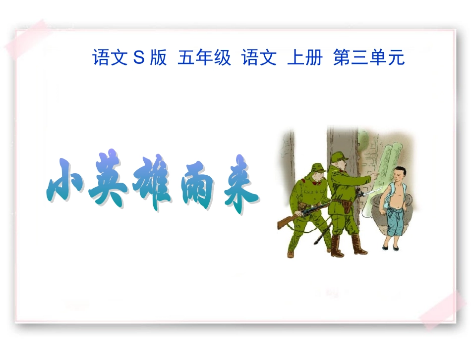 五年级语文上册小英雄雨来3课件语文S版_第1页