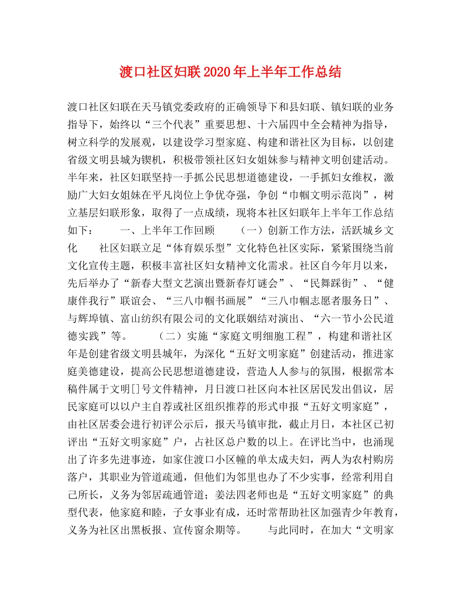渡口社区妇联2020年上半年工作总结 _第1页