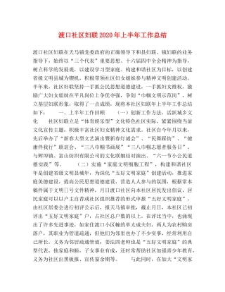 渡口社区妇联2020年上半年工作总结 