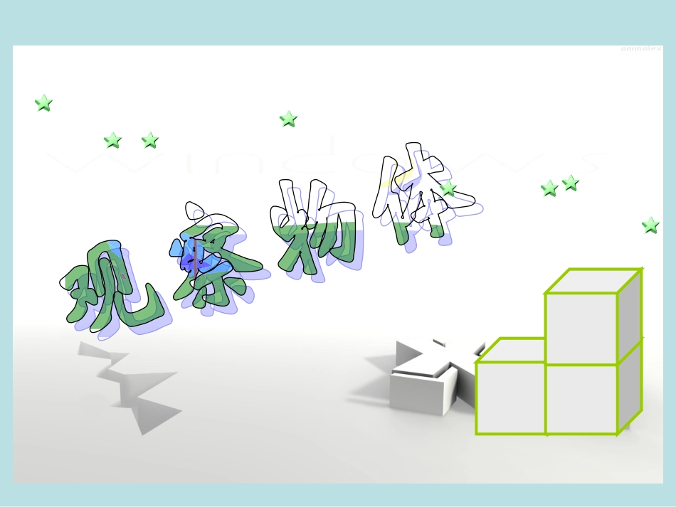 新人教版五年级数学上册：观察物体_第1页